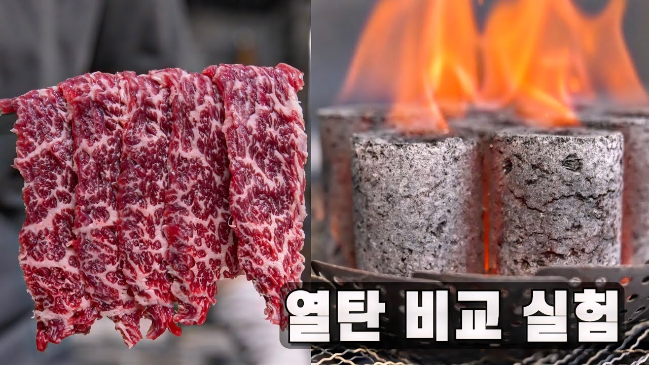 캠핑,펜션 야외 숯불구이, 가성비갑 '열탄' 성능 비교 실험