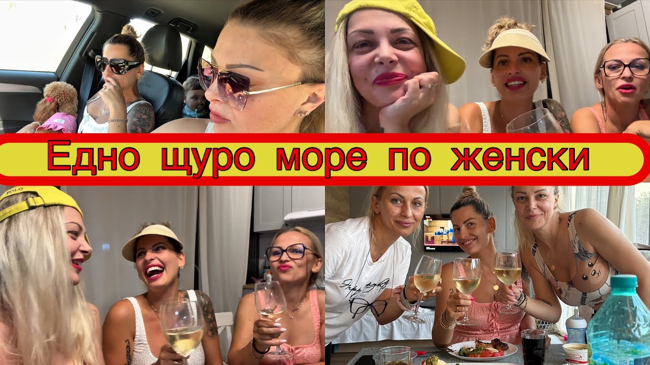 Едно щуро море по женски еп.1 | Влог № 62