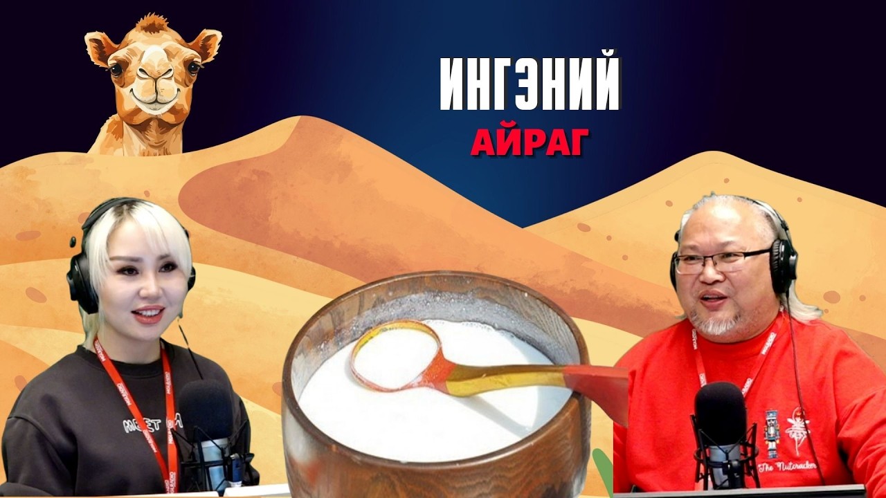 Таатай яриа | 2026-02-04 | Ингэний айраг