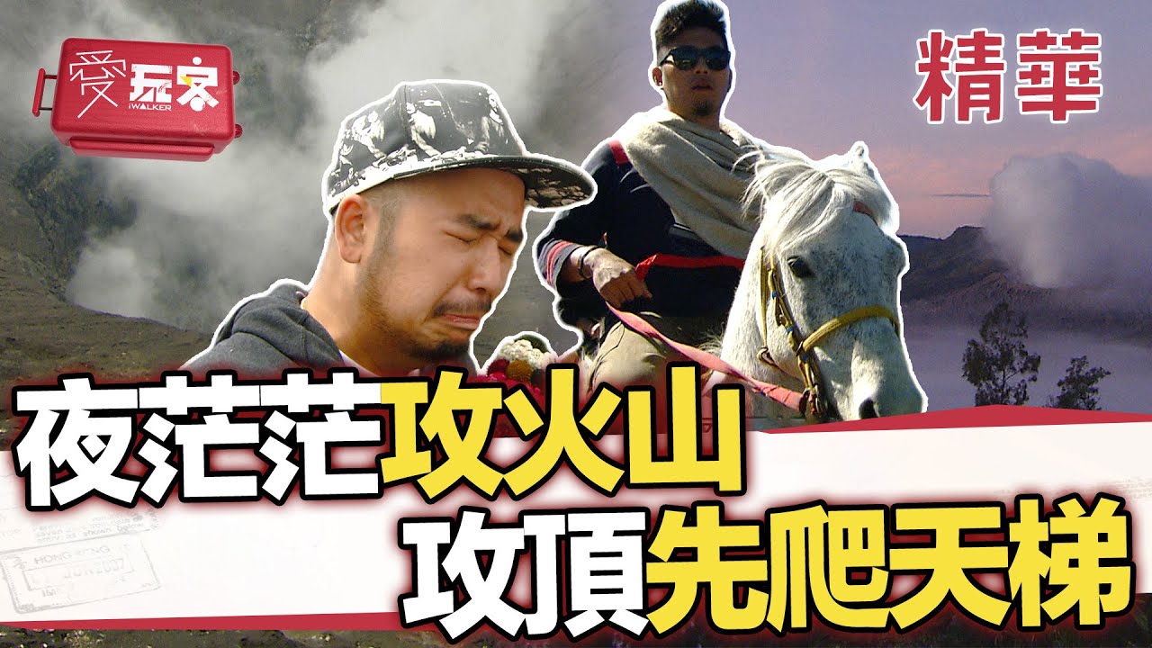 夜茫茫摸黑出發攻火山 嚇到腿軟的魔鬼天梯【週一愛玩客】自由發揮精華｜20120618