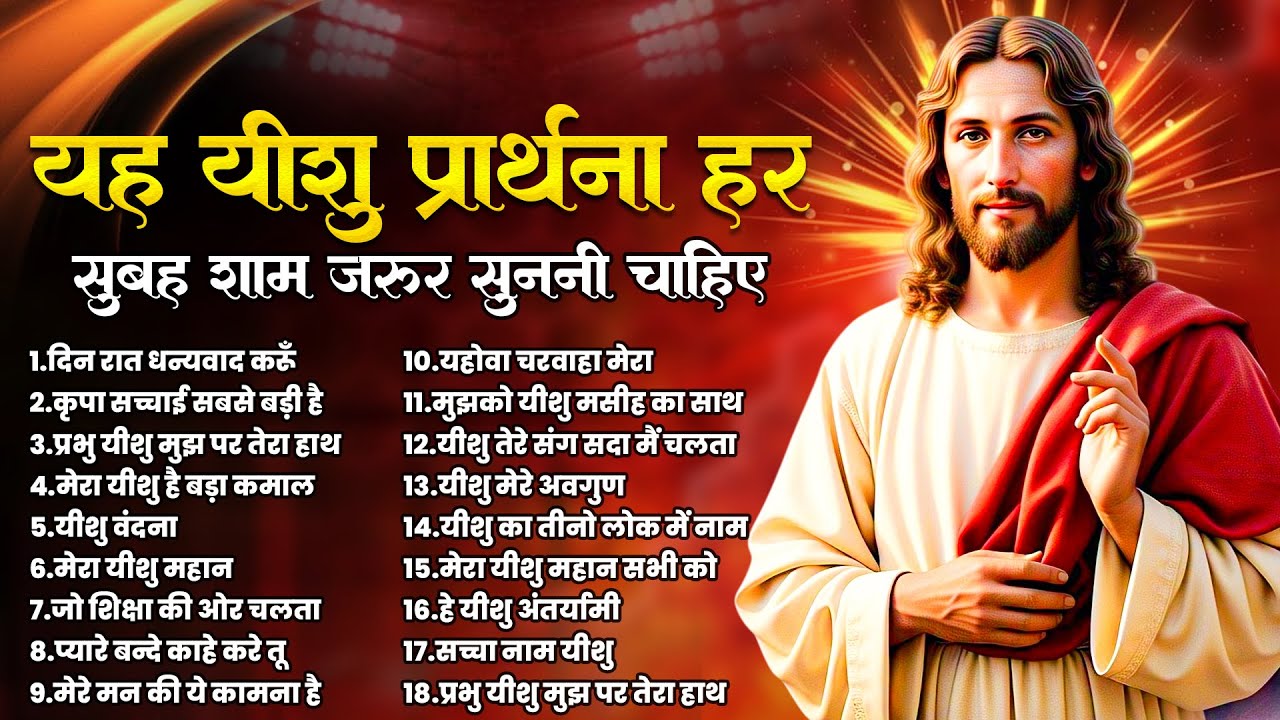 यह यीशु प्रार्थना हर सुबह शाम जरूर सुननी चाहिए | Jesus Top Songs | Yeshu Masih Ke Geet | Prayers