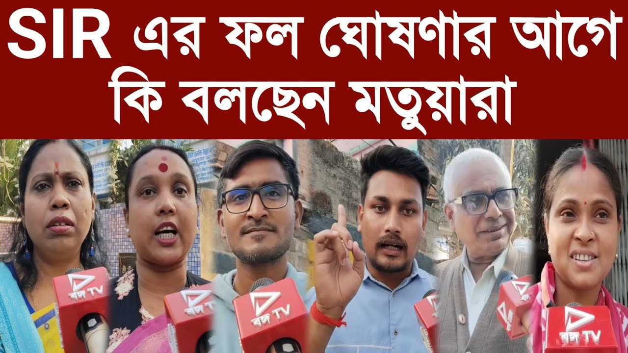 SIR এর ফল ঘোষণার আগে কি বলছেন মতুয়ারা?