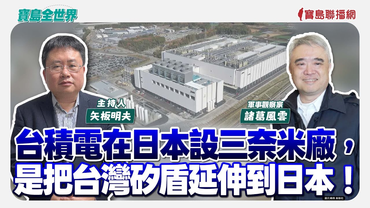【寶島全世界】台積電在日本設三奈米廠，是把台灣矽盾延伸到日本！ 來賓：諸葛風雲 軍事觀察家 ｜ 矢板明夫 主持 2026/02/05
