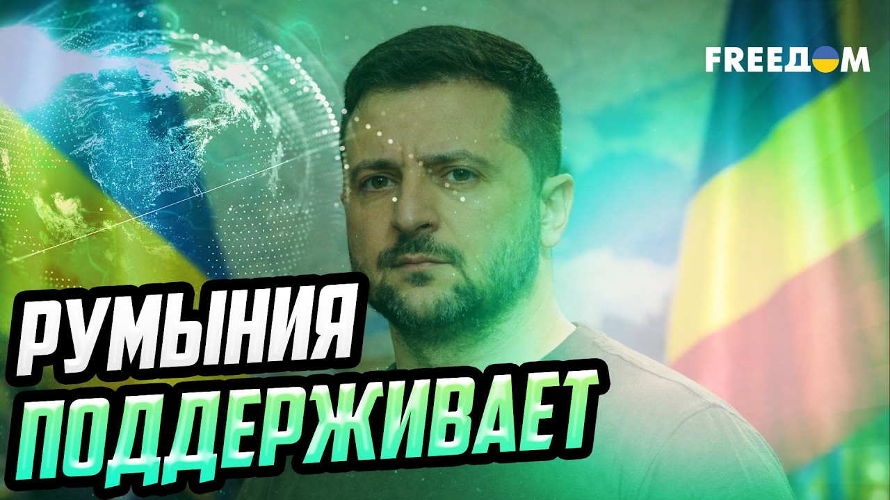 Румыния усиливает Украину: новый военный и энергетический союз