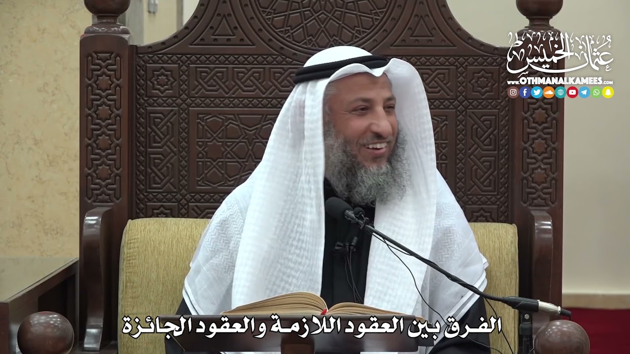 1485  - الفرق بين العقود اللازمة والعقود الجائزة  -  عثمان الخميس