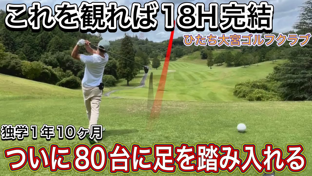 【18Hイッキ見】~90切り達成の全て~
