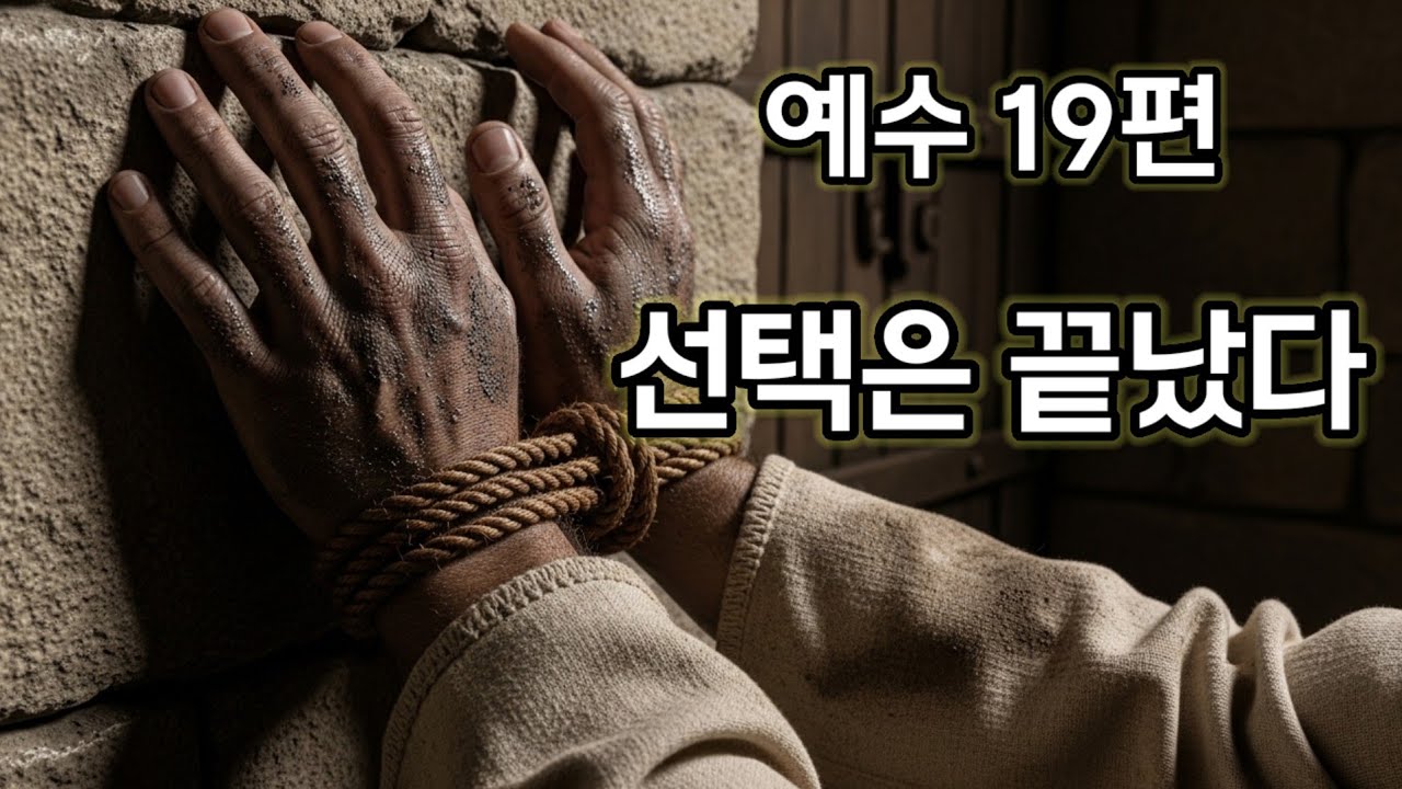 🎵[Holy-Pop Jesus Series]주님의발자취⑲ #선택은 끝났다 #예수시리즈 #ccm #성경이야기 #복음송 #찬양 # 베드로의 부정 #찬송
