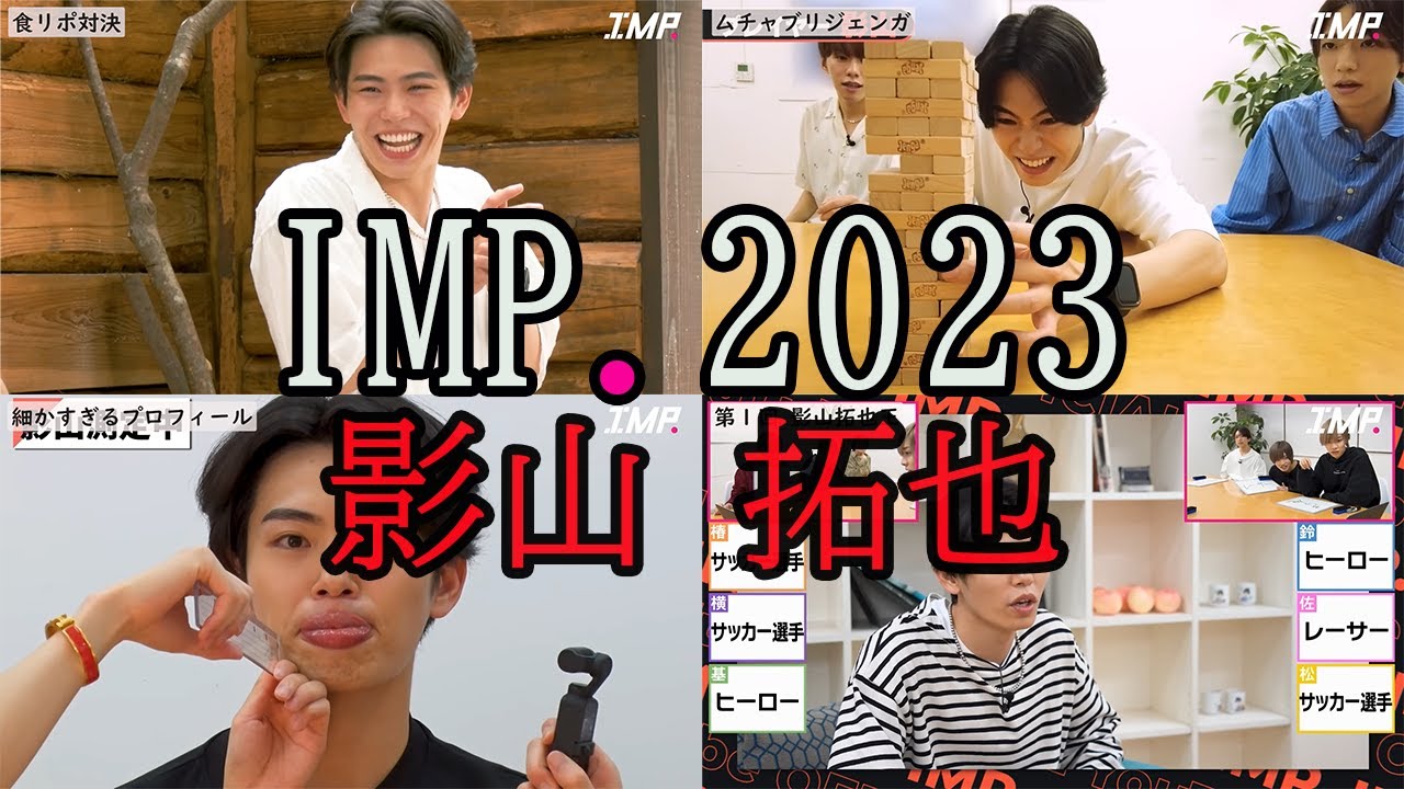 【IMP.】影山拓也 見どころダイジェスト2023