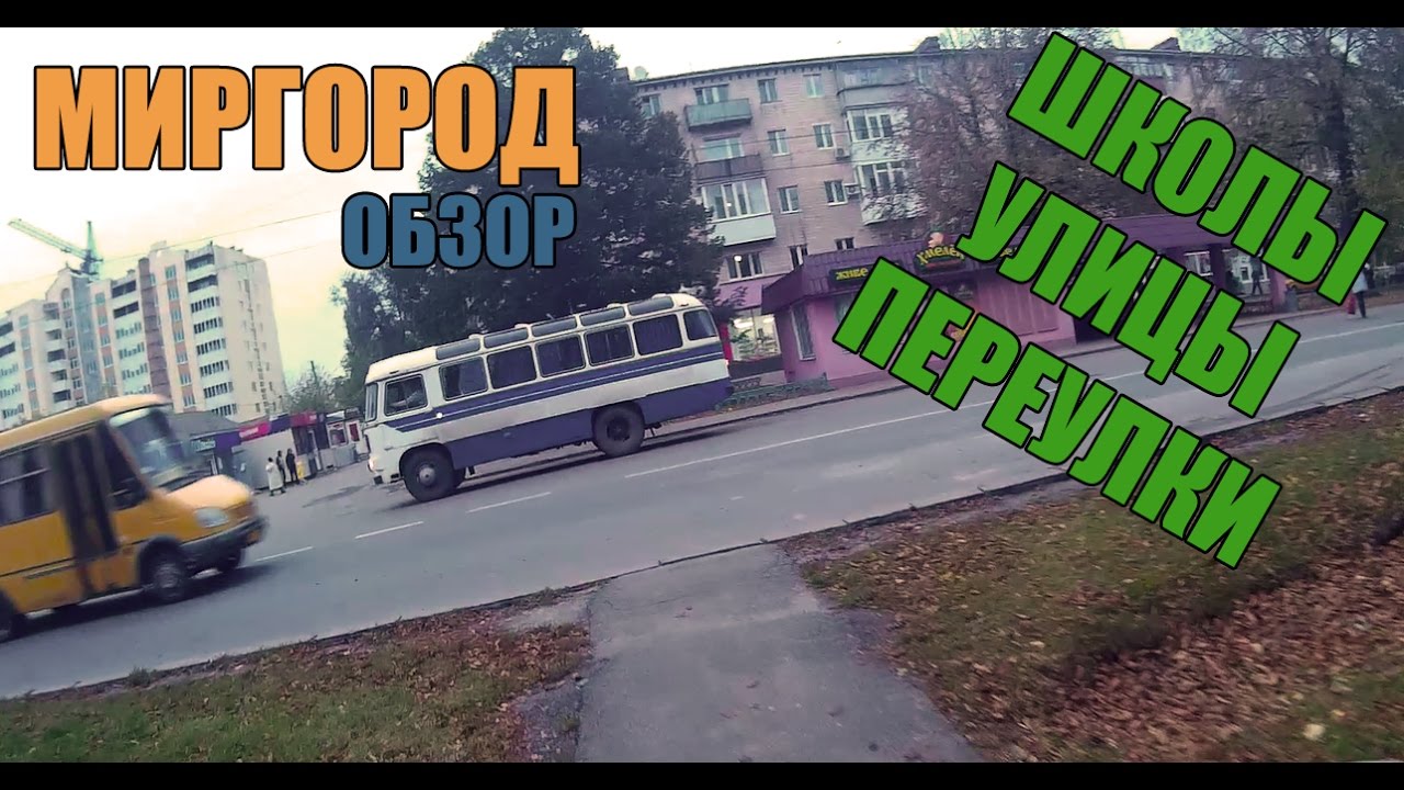 Миргород 9 школа улицы и переулки