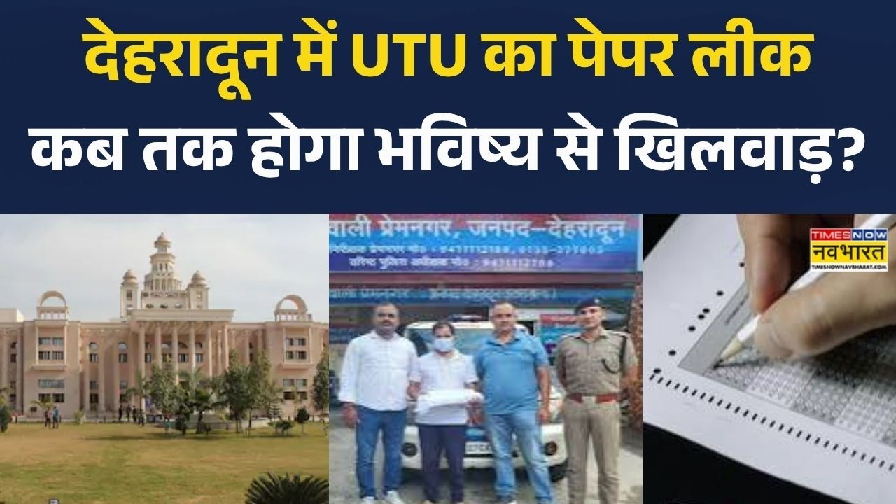 UTU Paper Leak Dehradun News: देहरादून में UTU का पेपर लीक! आखिर कब रुकेगा ये खेल? UTU I Paper Leak