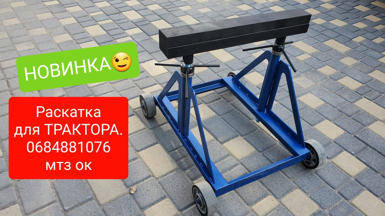 НОВАЯ РАСКАТКА для ТРАКТОРА.0684881076 мтз ок.