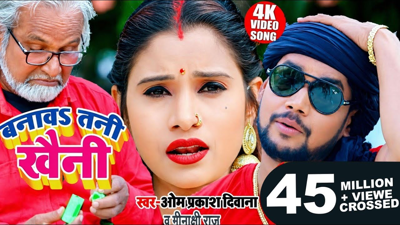 VIDEO#रिकॉर्ड बना देगा#ओम प्रकाश दिवाना का ये गाना टिक टॉक पर #बनावा तनी खैनी#Minakshi Raj#धोबी गीत
