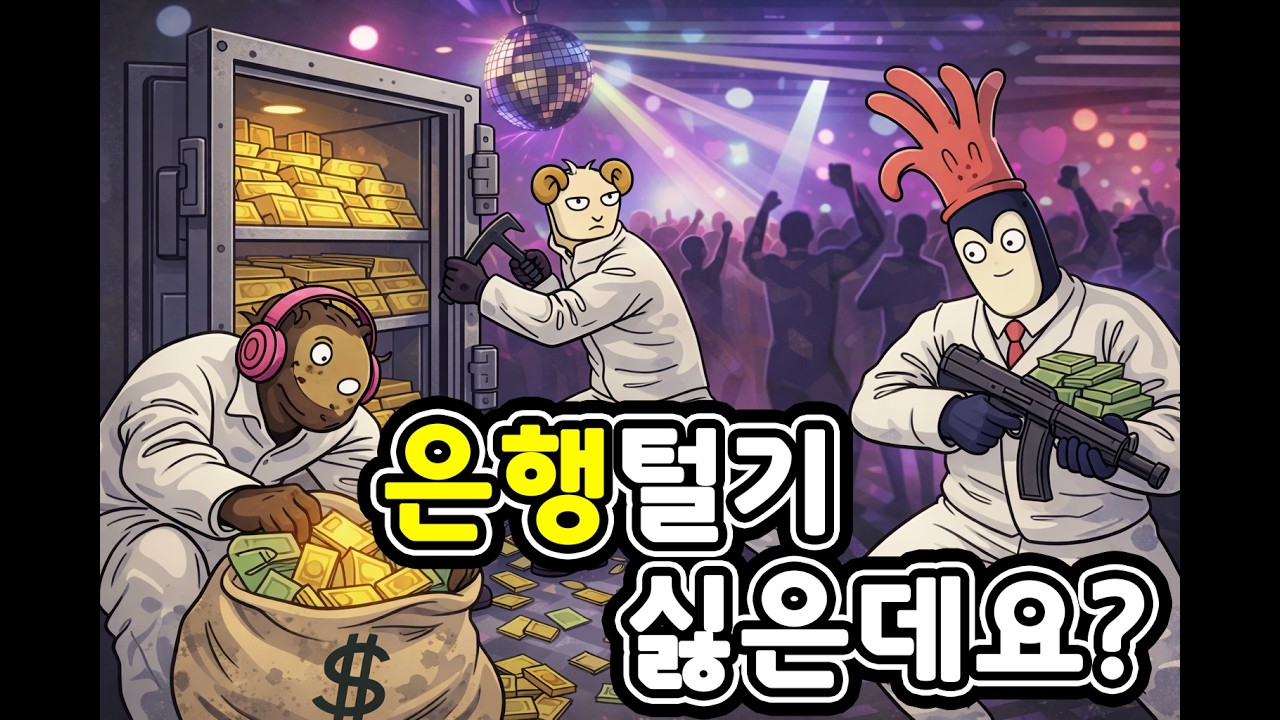 은행털기 싫은데요?
