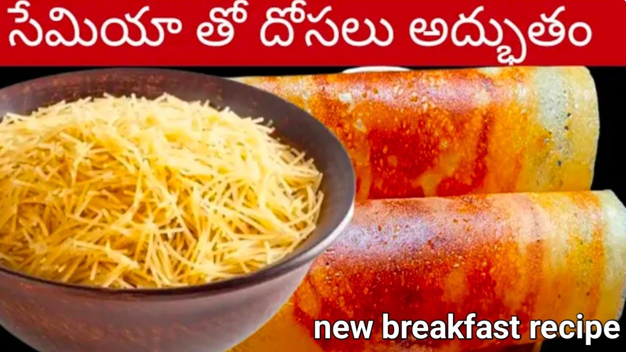 10 ని||లో పప్పు నానబెట్టకుండా👉అప్పటికప్పుడు చేసుకొనే సేమియా దోసలు😋seymiya dosa recipe telugu|dosa