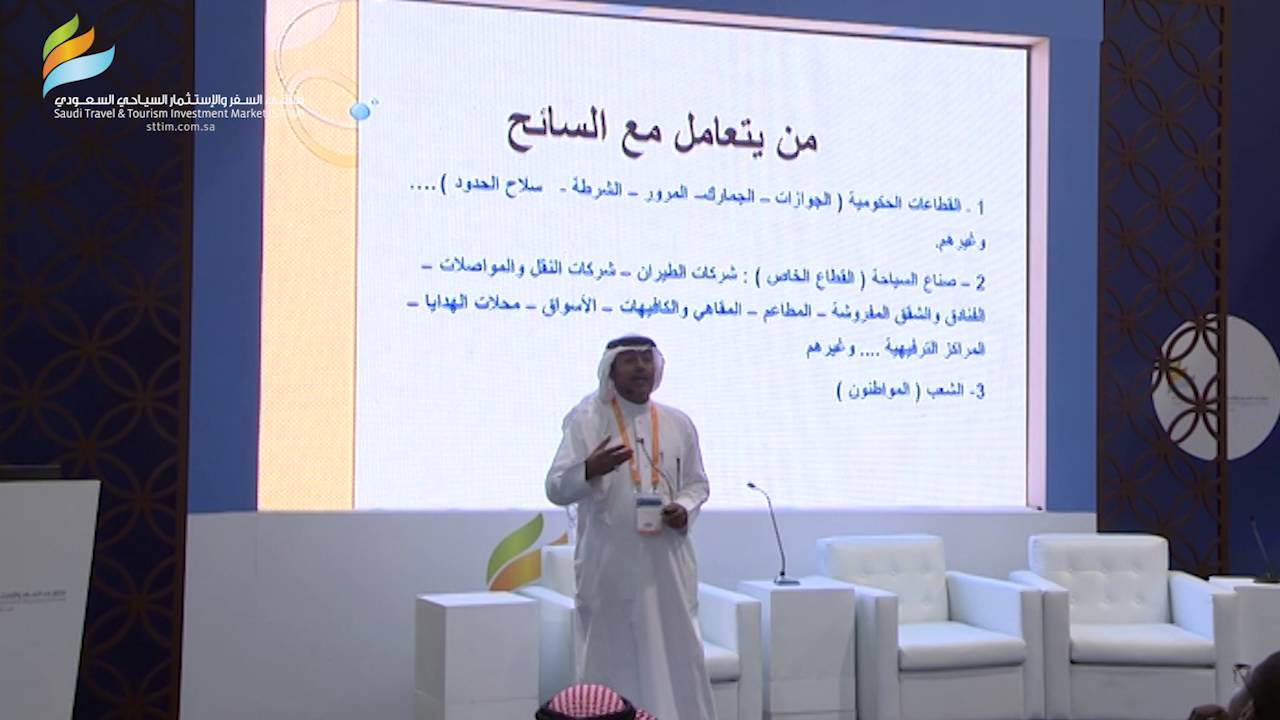 محاضرة مهارات التعامل مع السائح في القطاعات السياحية - STTIM 2016