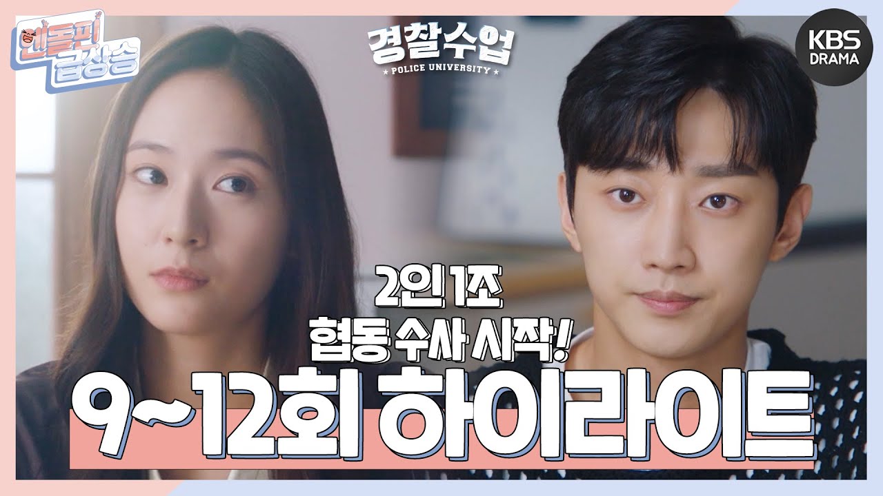 [하이라이트] //경찰수업 9-12회 // 2인 1조 협동 수사 시작⭐️ [경찰수업] | KBS 방송