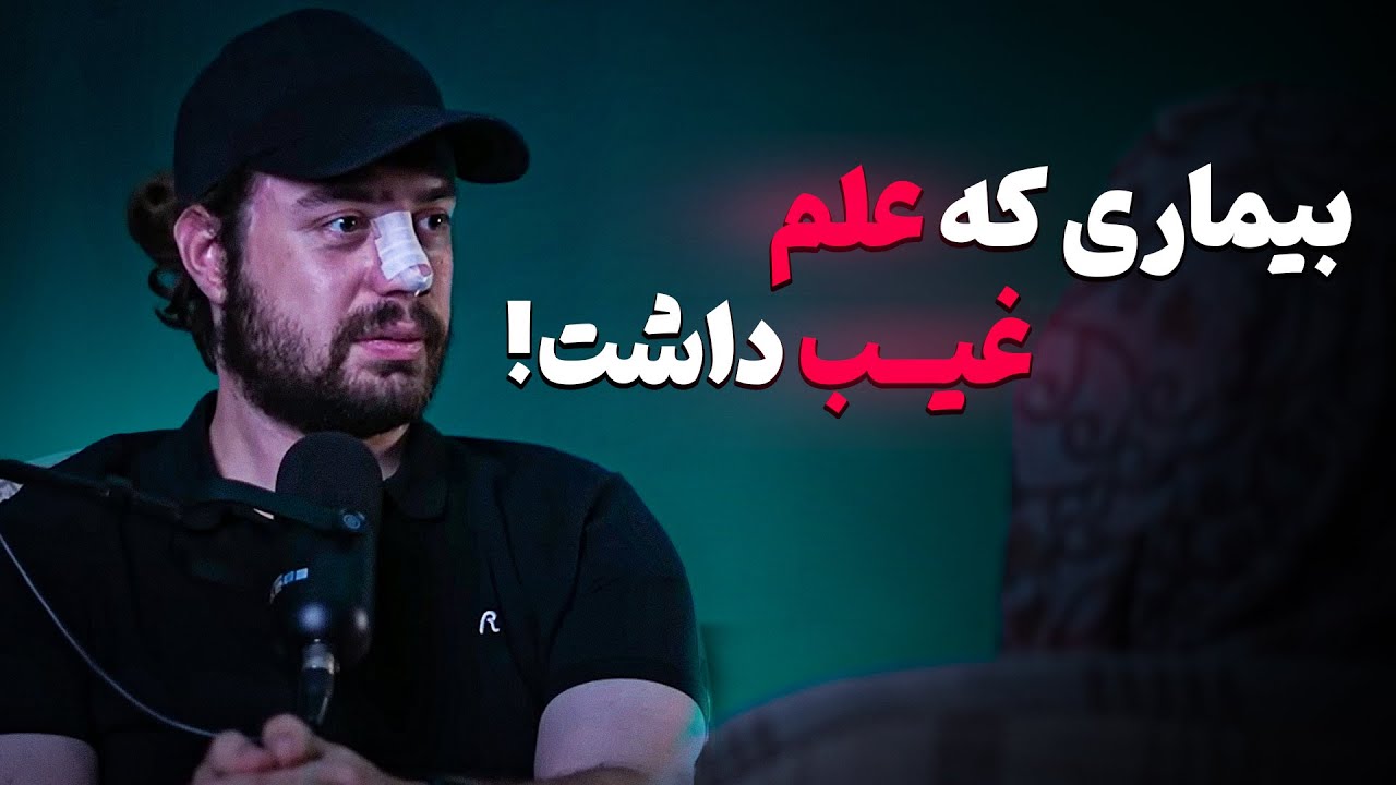 بیماری که با حرفش زندگیمو تغییر داد