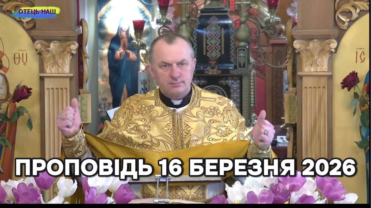 Отець Василь Колодій - проповідь 15 березня 2026 року.