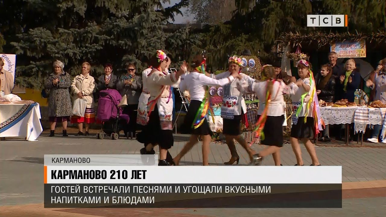 Карманово 210 лет