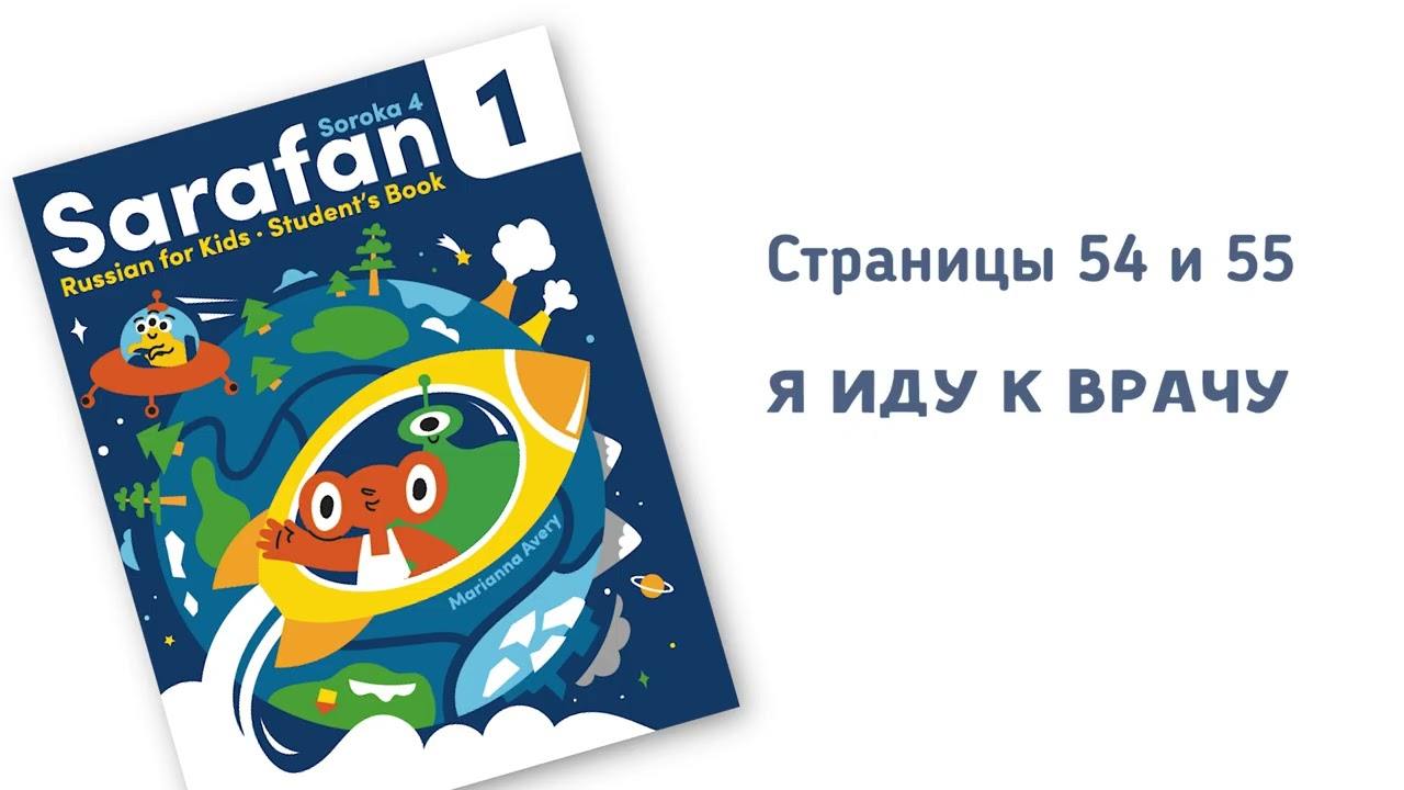 Учебник РКИ Сорока 4 = Сарафан 1, аудио, страницы 54 и 55