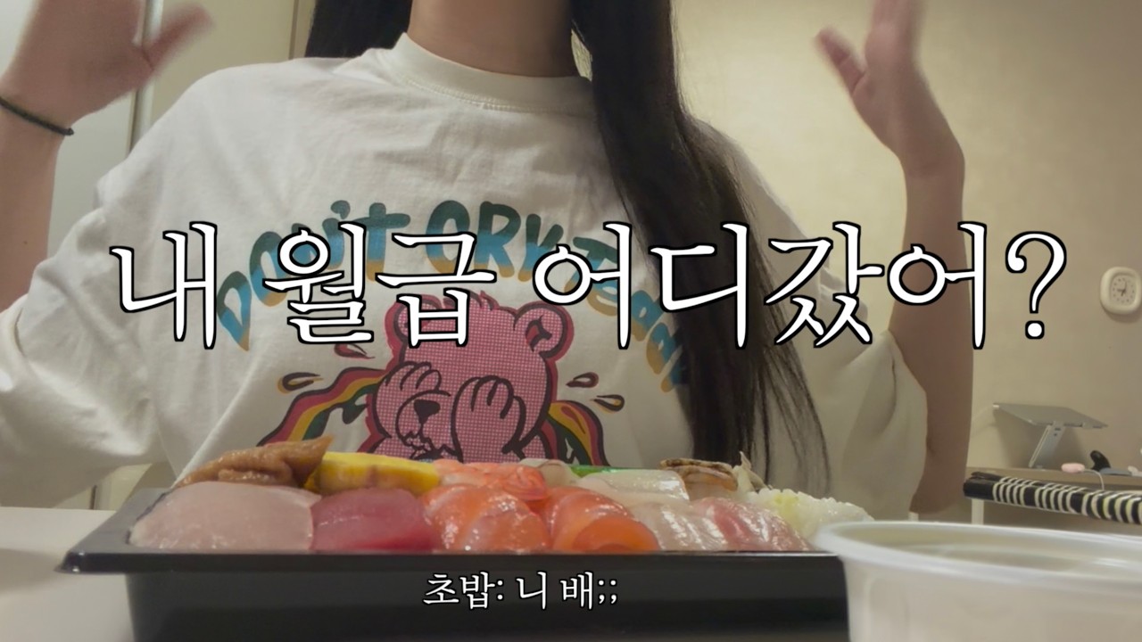 첫 월급, 스쳐지나가요..텅장되는 과정 😇