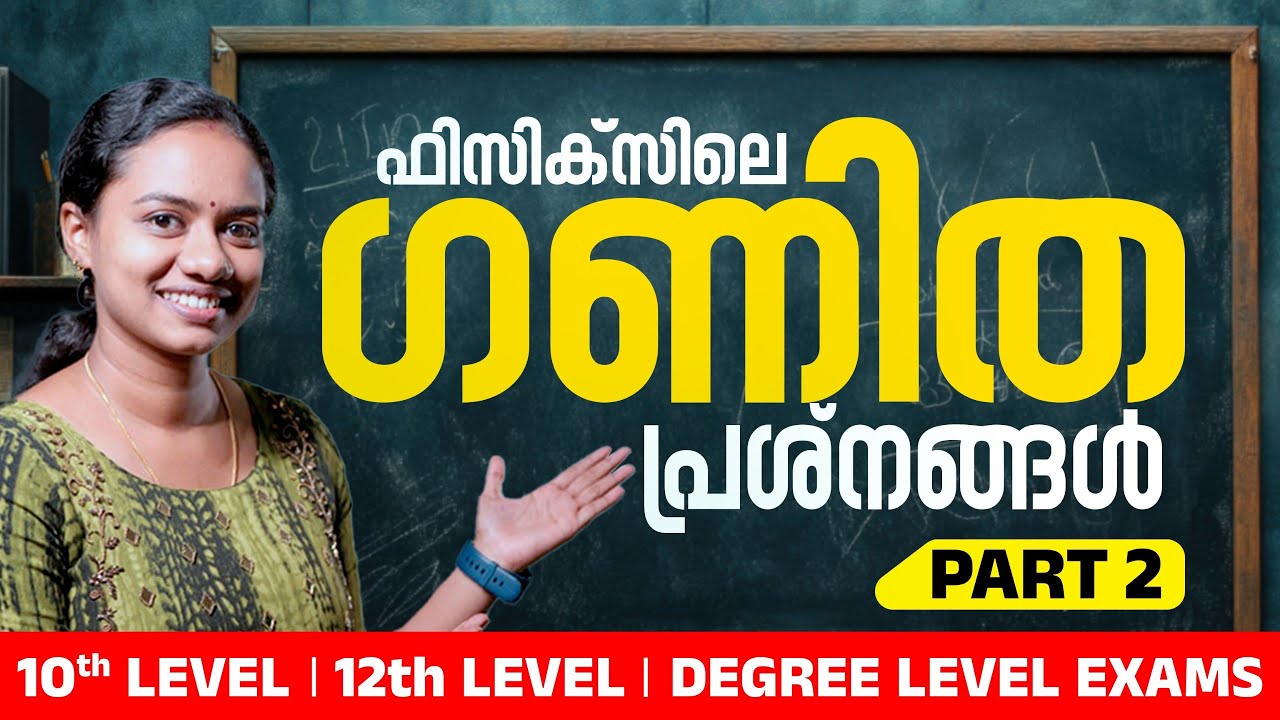 ഫിസിക്സിലെ ഗണിതപ്രശ്നങ്ങൾ Part 2 | KERALA PSC