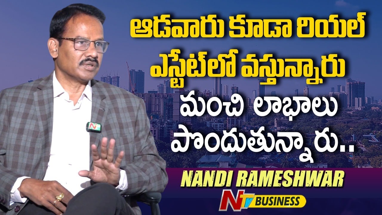 ఆడవారు కూడా రియల్ ఎస్టేట్ లో వస్తున్నారు మంచి లాభాలు పొందుతున్నారు | Nandi Rameswara Rao | NTV