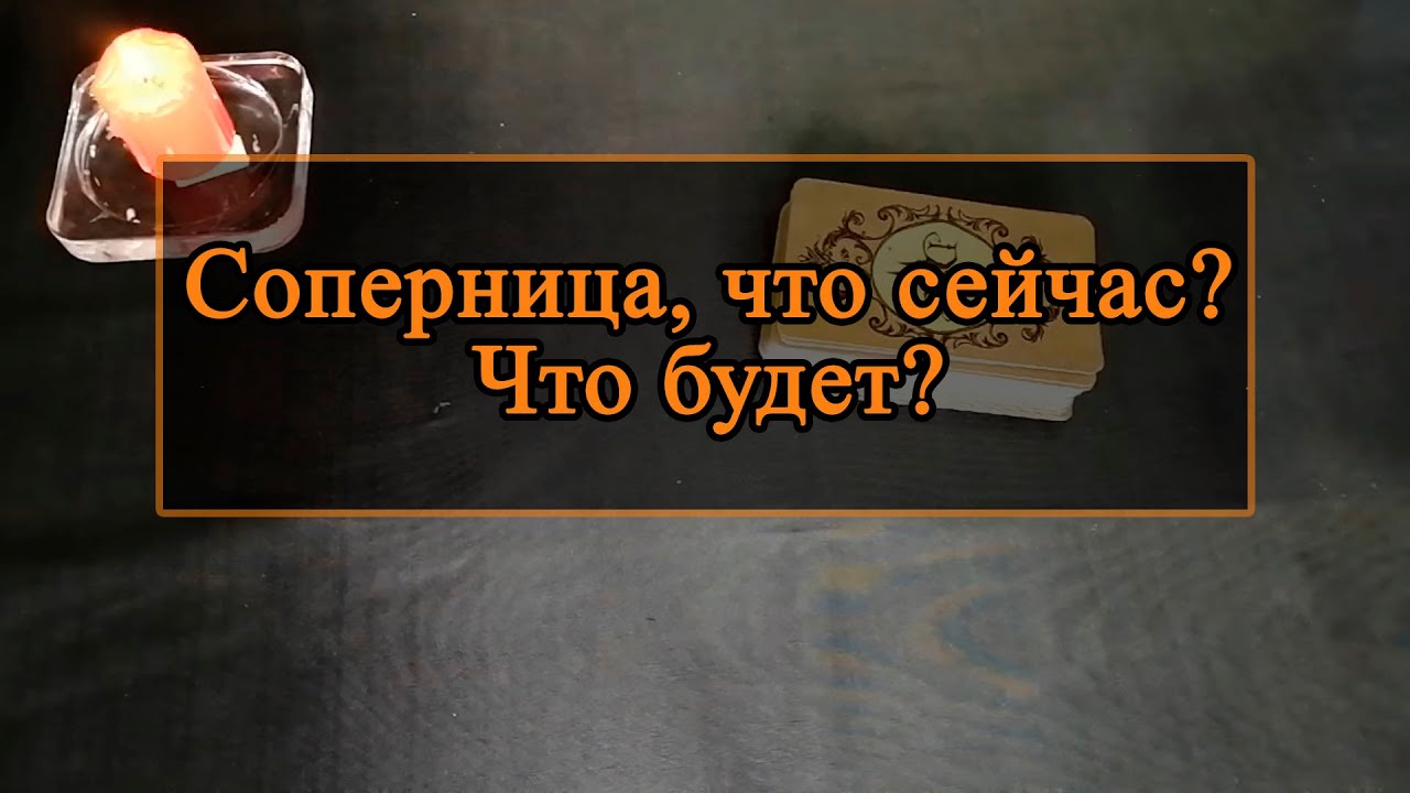 Соперница, что сейчас, что будет.