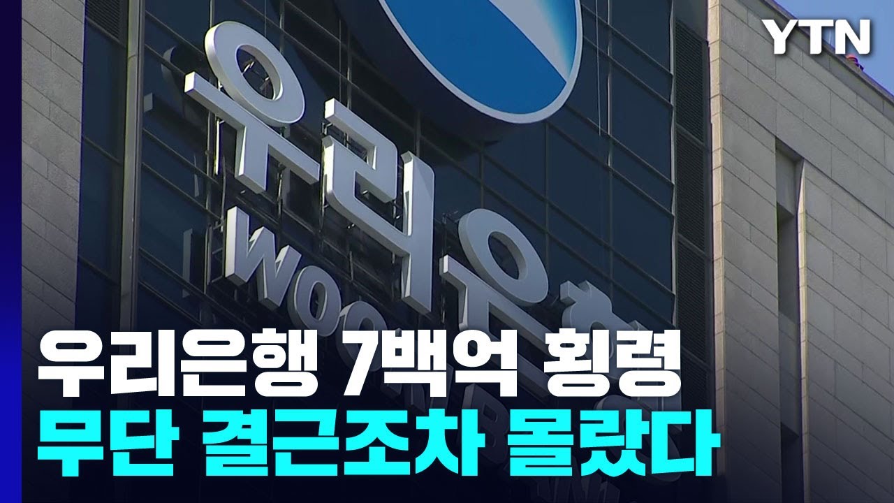 '7백억 횡령' 판 깔아준 우리은행...