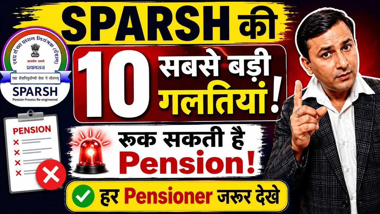 SPARSH : 10 BIG Mistakes ! रुक सकती है Pension ! सभी पेंशनर जरूर देखें #pension #sparsh 