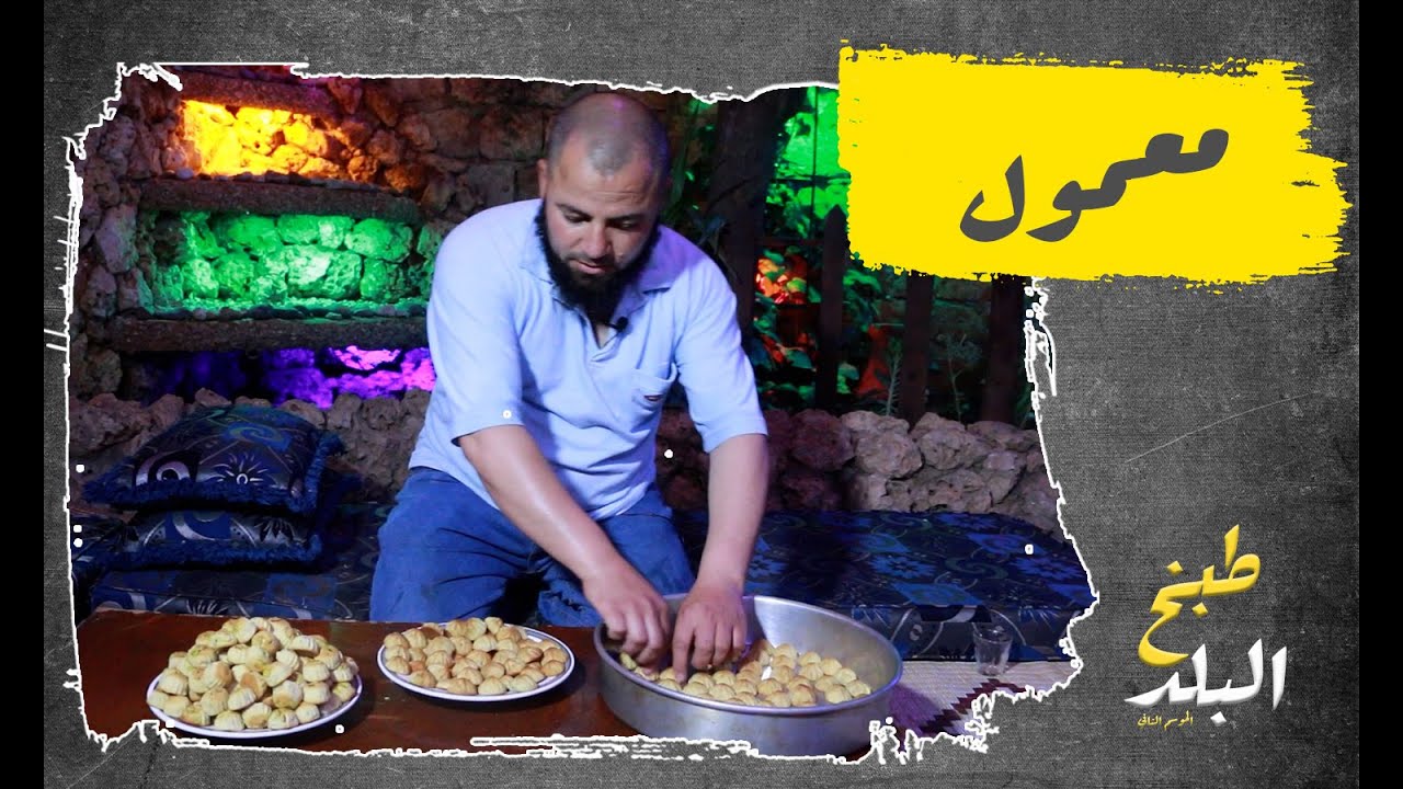 معمول | طبخ البلد 2