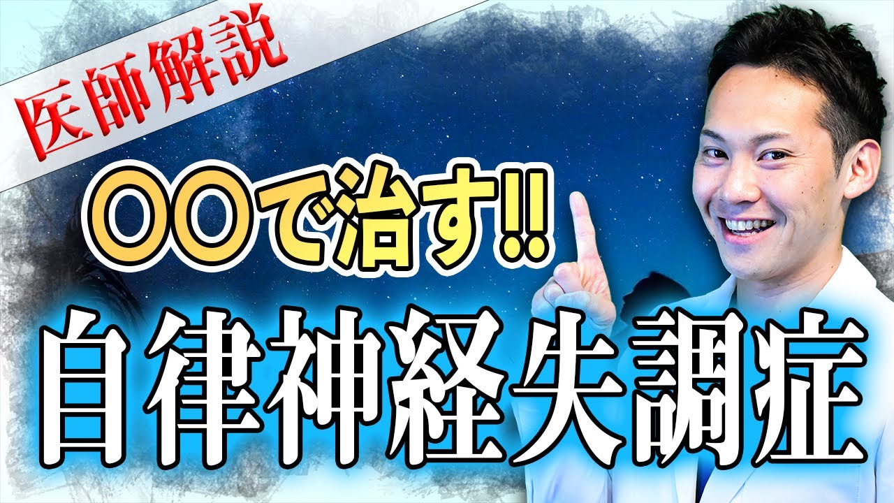 自律神経失調症の「正しい治し方」が分かる!!（医師解説）【改善】