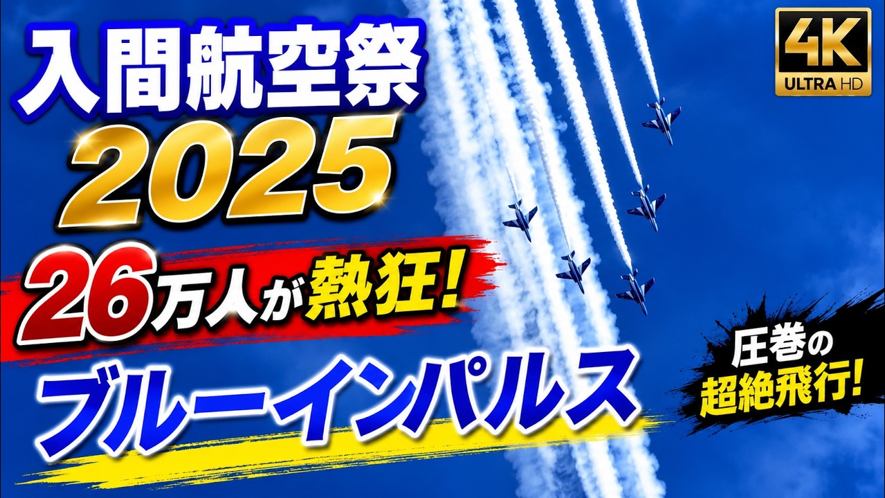 26万人が熱狂！【入間航空祭2025】ブルーインパルスが大空を舞う！展示飛行まとめ　Iruma Air Festival Japan