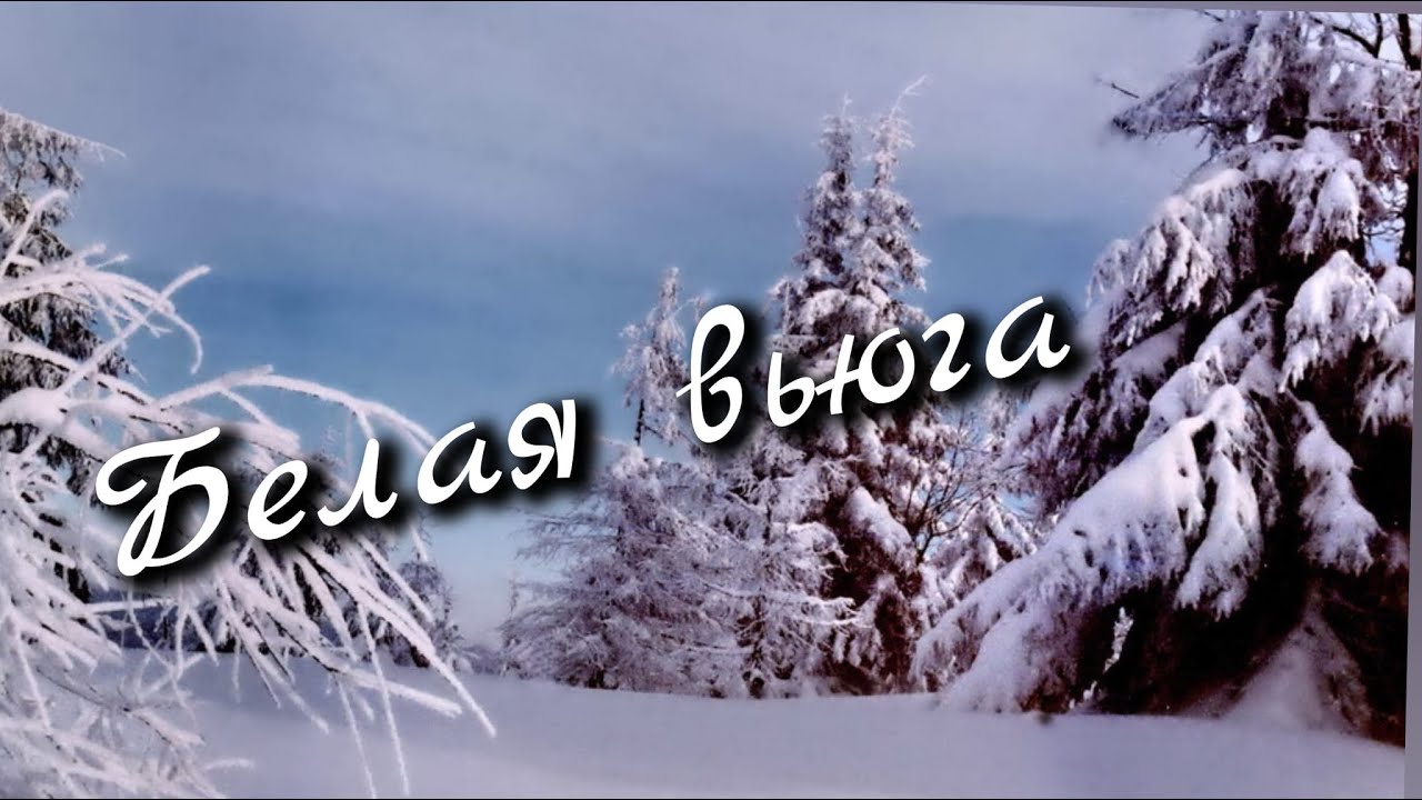 Белая Вьюга REMIX