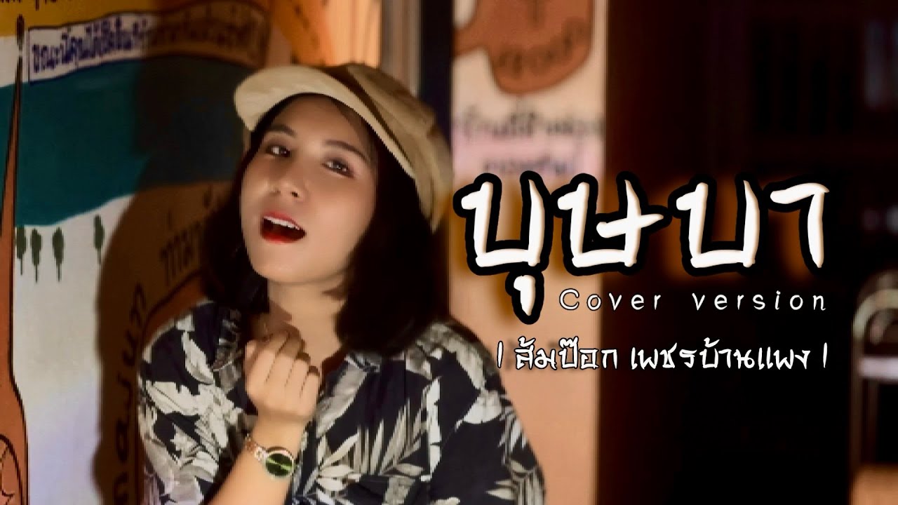 บุษบา- ส้มป๊อก เพชรบ้านแพง [ Cover Version ] Original : เมนทอล