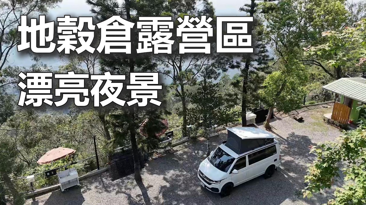 [ 屏東縣 泰武鄉  地穀倉咖啡露營區 ] 第八十六露 2026.04.12~13 ｜美美號｜夜景｜車宿