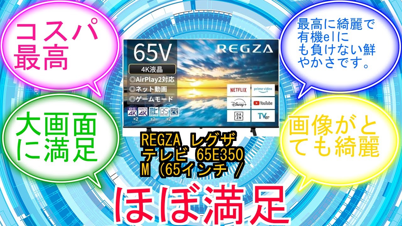 REGZA レグザ テレビ 65E350M (65インチ  4K テレビ液晶クリア音声ダブルチューナー  2番組同時録画  スマートテレビ  2023年モデル)に対するみんなの反応集　レビュー