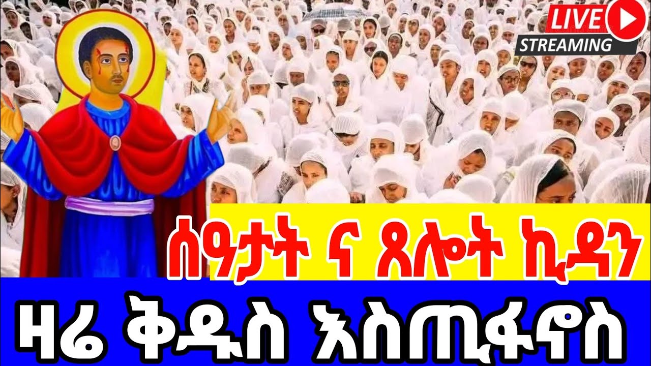 🔴 LIVE! ቀጥታ#ቅዱስ _እስጢፋኖስ _የካቲት17| #ዐቢይ_ጾም_ሰዓታት _ጸሎት _ኪዳን‼️The covent of theer Lute#Ethiopia _Orthodox