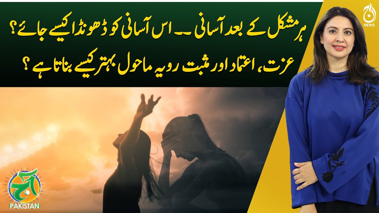 Finding Ease After Hardship &mdash; The Role of Respect, Trust & Positivity - Aaj Pakistan