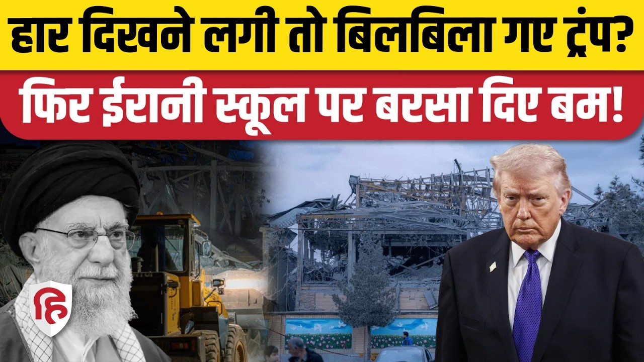 Israel America Attack On Iran: फिर से School पर बमबारी, तबाह | War News | UAE | Saudi Arabia
