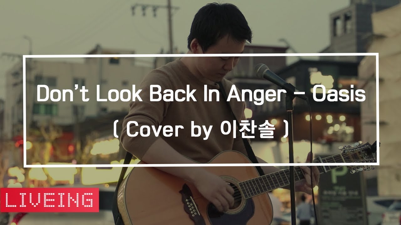 [LIVEING] 이찬솔 - Don't Look Back In Anger (Cover)