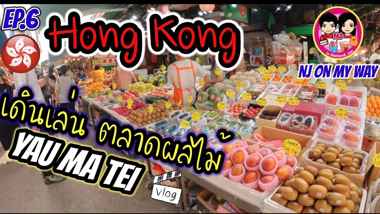 ฮ่องกง HONGKONG EP.6 FRUIT MARKET