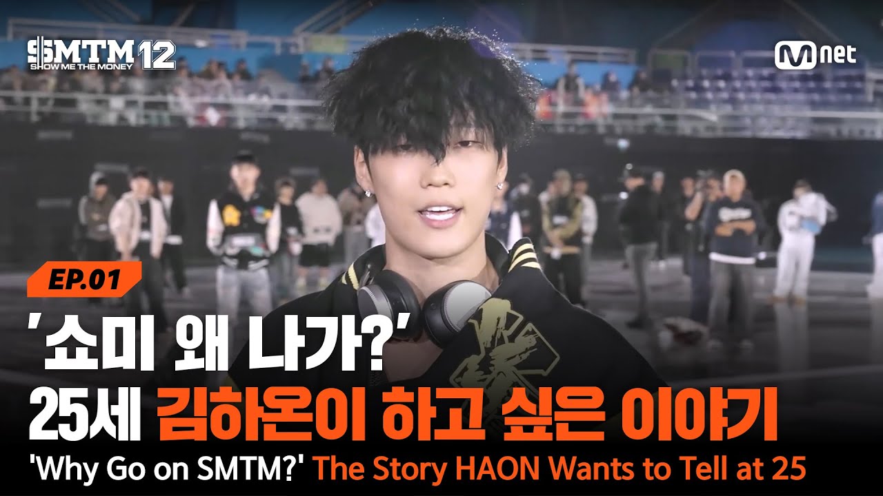 [EN/JP][SMTM12/1회] '쇼미 왜 나가?' 25세의 김하온이 하고 싶은 이야기 | Mnet 260115 방송