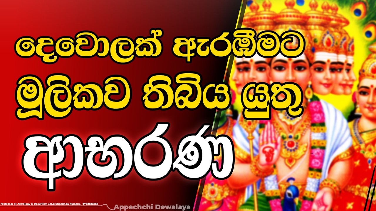 දෙවොලක් ඇරඹීමට තිබිය යුතු ආභනණ මොනවාද? | Appachchi Dewalaya - Ratmalana