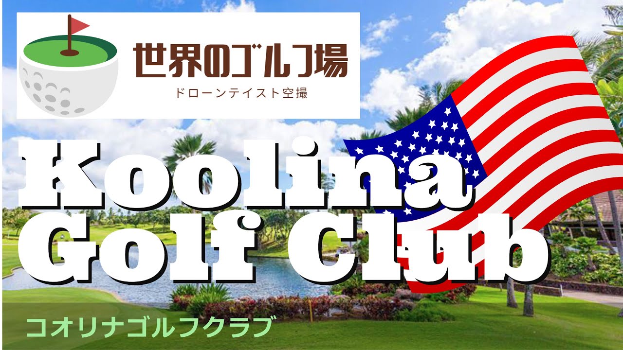世界のゴルフ場　コオリナゴルフクラブ　Koolina Golf Club
