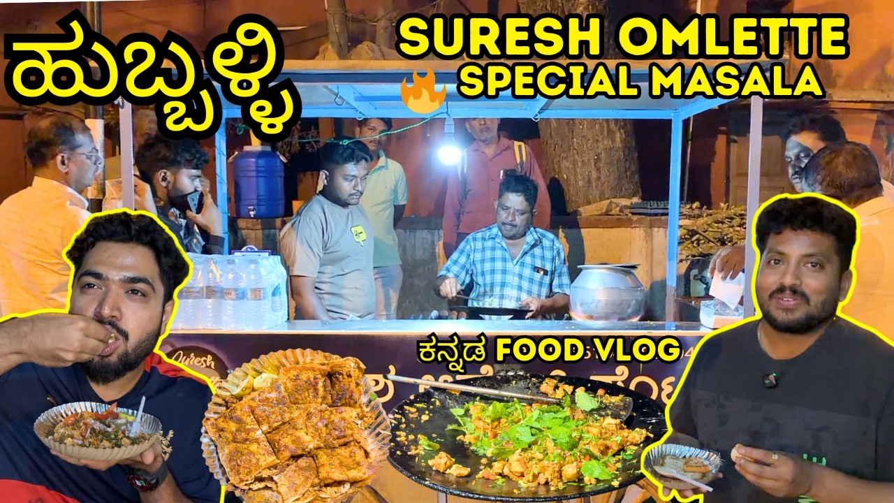 42 Year Old Special ಹುಬ್ಬಳ್ಳಿ Masala Omlette | Suresh Omlet Center Hubli |Kannada Food Vlog #food