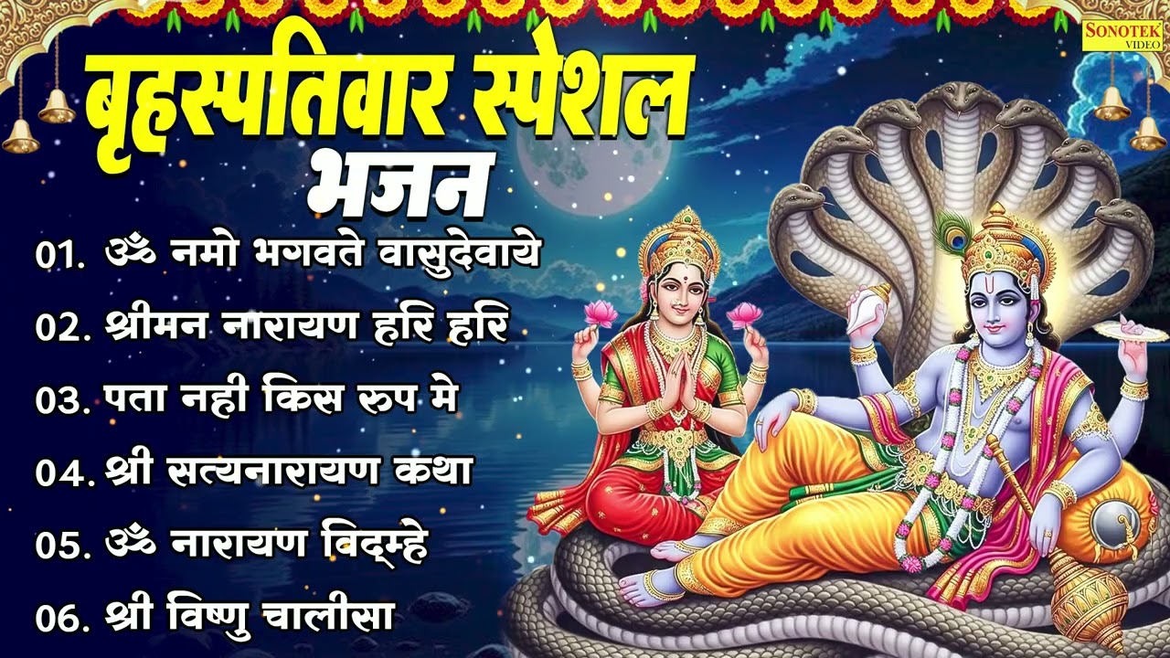 Top8 Vishnu Bhajan,बृहस्पतिवार स्पेशल भजन,ॐ नमो भगवते वासुदेवाये,श्रीमन नारायण हरि हरि,Vishnu Bhajan