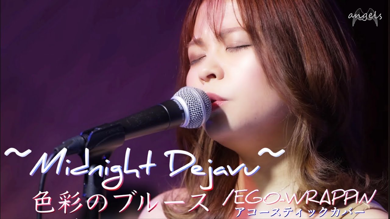 『~Midnight Dejavu~色彩のブルース』EGO-WRAPPIN アコースティックカバー