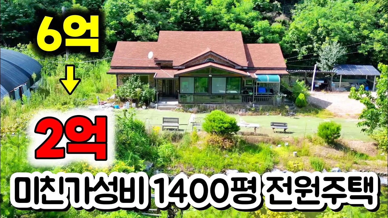 6억→2억! 천평이 넘는 전원주택이 이 가격? 앞마당·진입로까지 몽땅 포함된 대박물건