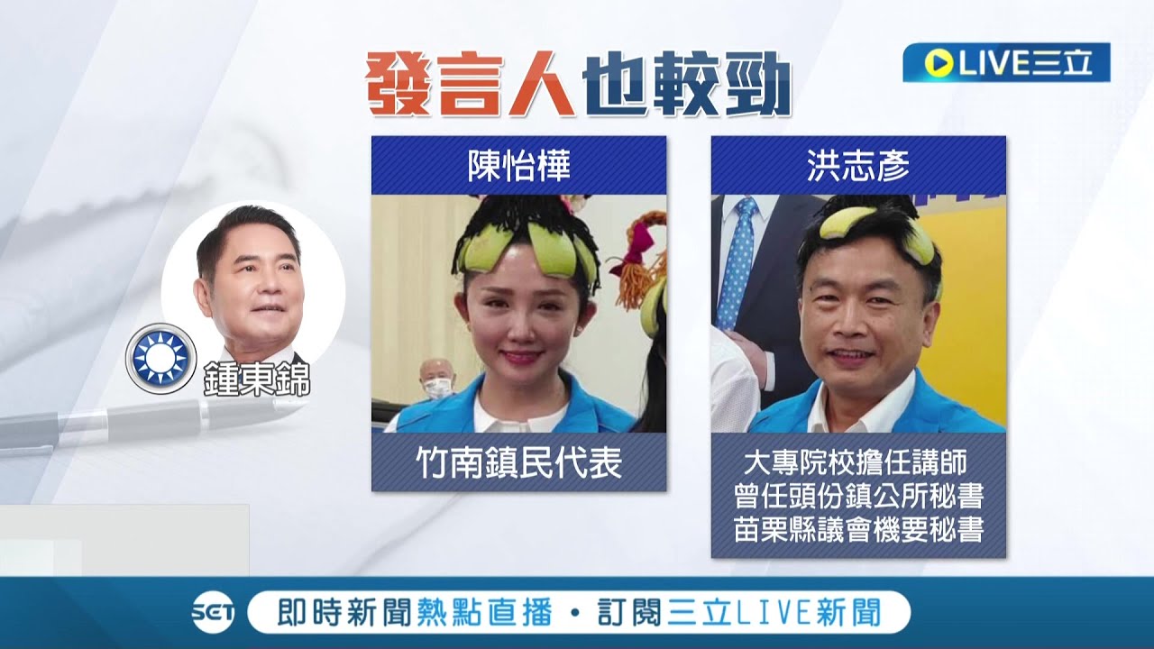 發言人也較勁! 鍾東錦打雙發言人牌 最美鎮代"陳怡樺"成焦點 謝福弘發言人陳星宇"留美碩士學歷"│記者 黃孟珍 陳逸潔 楊晉│【LIVE大現場】20220826│三立新聞台